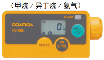 XA-380s便攜式可燃性氣體檢測(cè)器