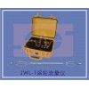 JWL-1渦輪流量儀