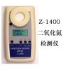 Z-1400  二氧化氮氣體檢測儀