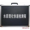 SL-09水質(zhì)理化快速檢測(cè)箱