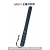 AR914手持式金屬探測器
