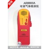 AR8800A+可燃氣體檢測儀