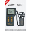AR826+分體式風速計
