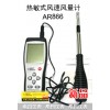 AR866熱敏式風速風量計