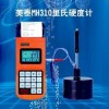 MH310里氏硬度計