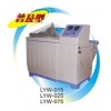 LYW-015/LYW-025/LYW-075鹽霧腐蝕試驗箱