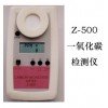 Z-500一氧化碳氣體檢測儀