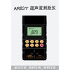 15米超聲波測(cè)距儀AR831+