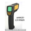 高溫型紅外測溫儀AR862D+