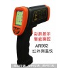 AR982紅外線測溫儀