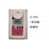 Z-500一氧化碳?xì)怏w檢測(cè)儀