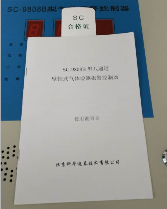 SC-9808型八通道氣體檢測報警控制器 說明書
