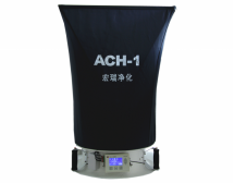 ACH-1 風量罩