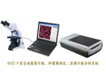 HiCC-V型自動菌落計數、抑菌圈測定、顯微計數分析系統