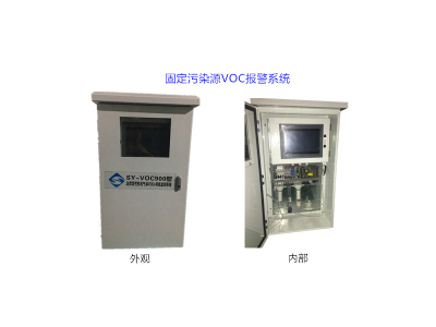 上海速躍 SUYUE固定污染源VOC報警系統(tǒng)