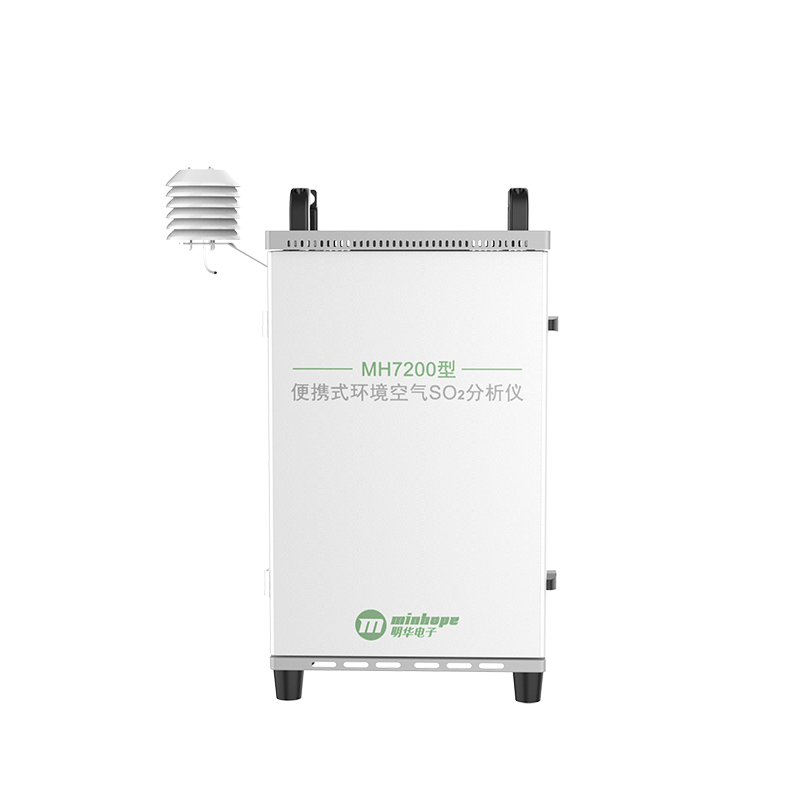 MH7200型 便攜式環境空氣SO2分析儀