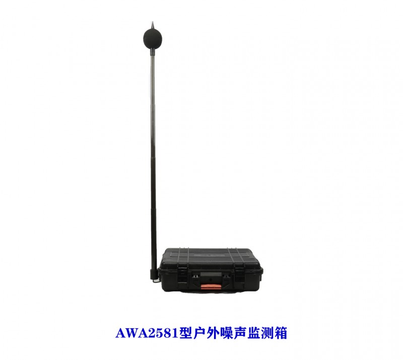 杭州愛華 AWA2581/AWA2584型移動式環境噪聲自動監測裝置