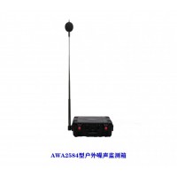 杭州愛華AWA2581/AWA2584型移動(dòng)式環(huán)境噪聲自動(dòng)監(jiān)測裝置