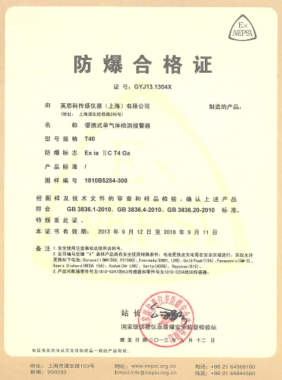 英思科 T40 防爆證書