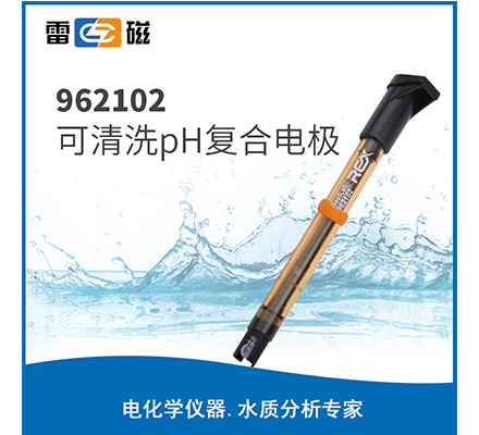 962102 可清洗pH復合電極